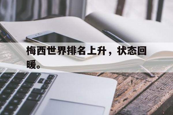 登录入口-梅西世界排名上升，状态回暖。