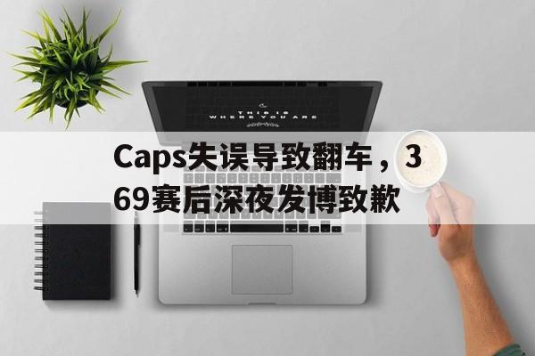 AC Milan Sports-Caps失误导致翻车，369赛后深夜发博致歉