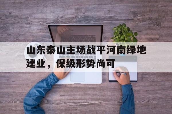AC Milan Sports-山东泰山主场战平河南绿地建业，保级形势尚可