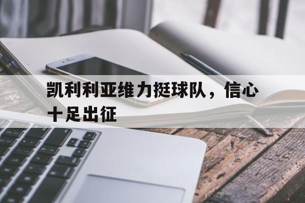 登录入口-凯利利亚维力挺球队，信心十足出征