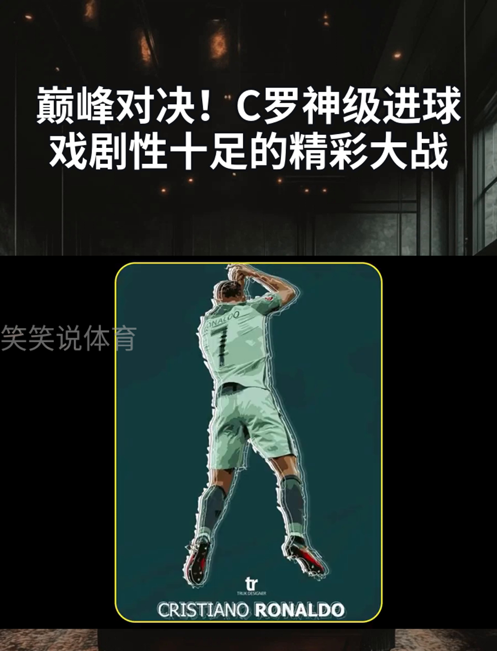 官方网页版-C罗技术犯规送分，苏炳添主帅怒摔战术板！