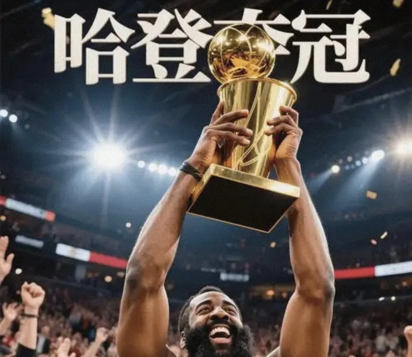 哈登迎来二十赛季出色发挥，雄鹿观众热烈欢呼！